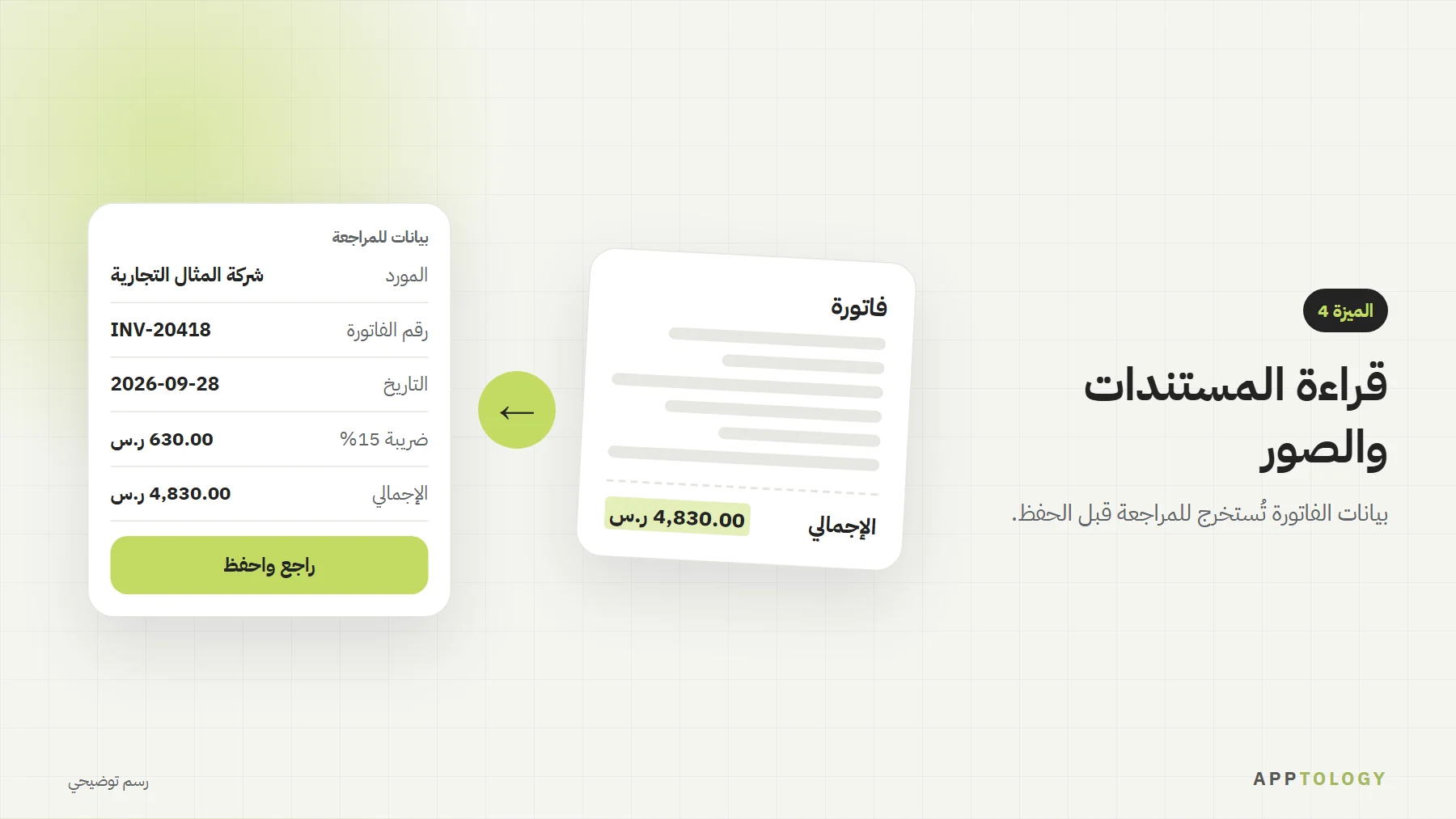 رسم توضيحي لفاتورة تُستخرج منها بيانات المورد ورقم الفاتورة والتاريخ والضريبة والإجمالي للمراجعة