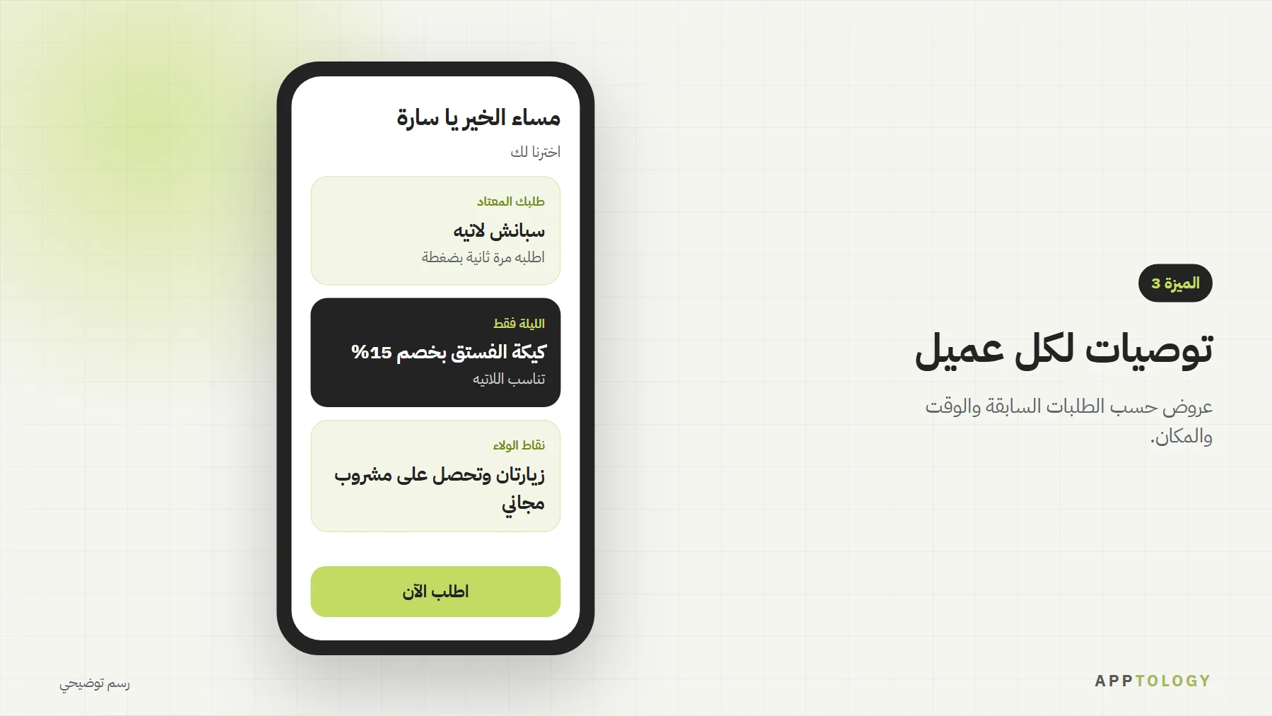 رسم توضيحي لتطبيق مقهى يقترح المشروب المعتاد للعميل وعرض حلى مسائي وتقدّم نقاط الولاء