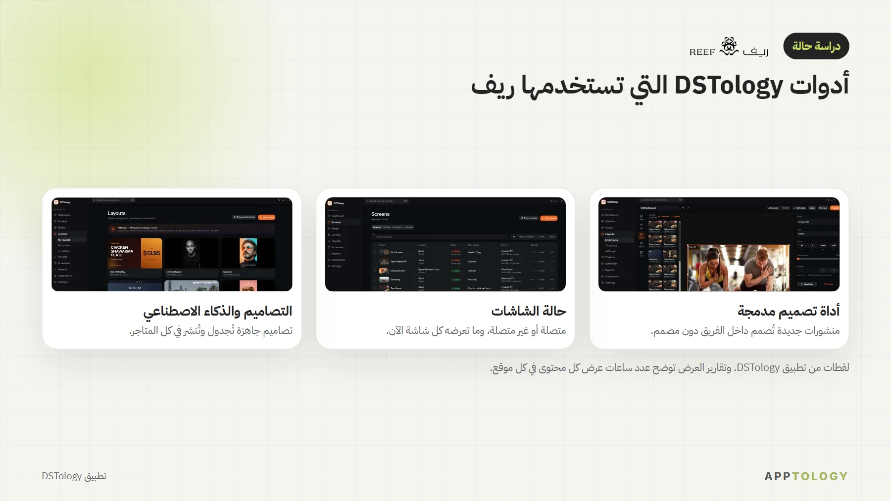 لقطات من تطبيق DSTology: أداة التصميم المدمجة، وحالة الشاشات، والتصاميم بالذكاء الاصطناعي