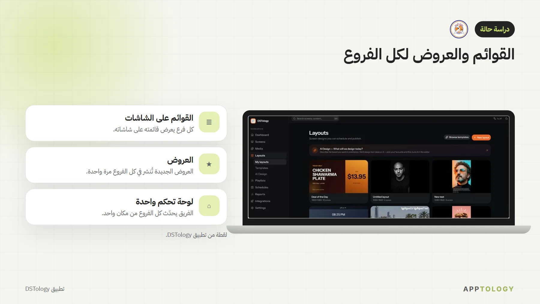 تطبيق DSTology على حاسوب يعرض تصاميم القوائم والعروض، تُدار لكل الفروع من لوحة تحكم واحدة