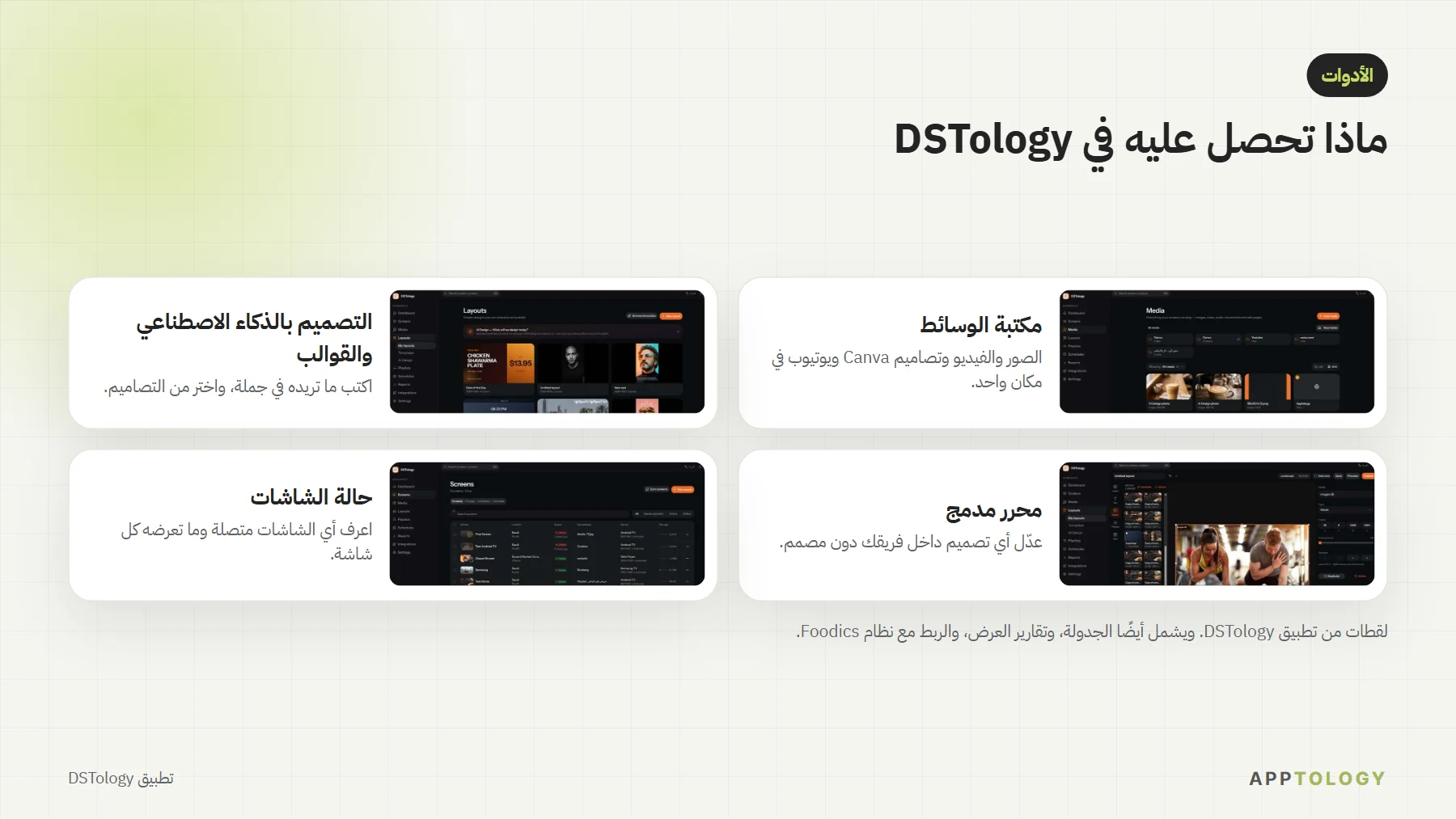 لقطات من تطبيق DSTology: مكتبة الوسائط والتصميم بالذكاء الاصطناعي والمحرر المدمج وحالة الشاشات